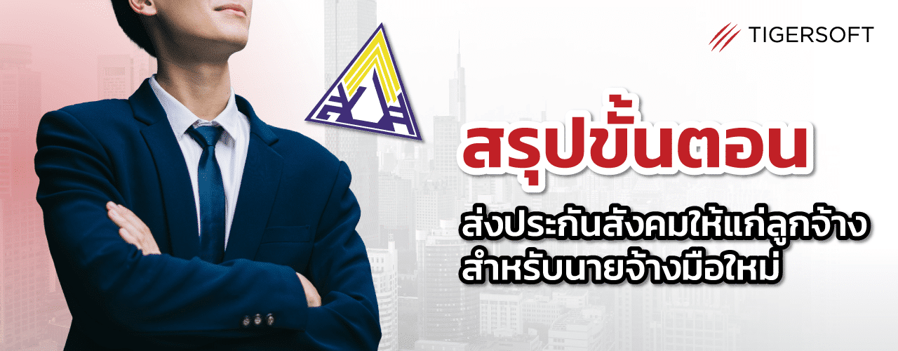 สรุปขั้นตอนส่งประกันสังคมให้ลูกจ้าง สำหรับนายจ้างมือใหม่