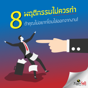 โดนไล่ออกจากงาน