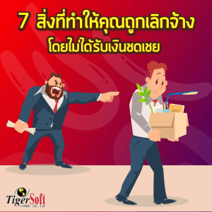 ถูกเลิกจ้าง เงินชดเชย