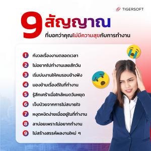9 สัญญาณว่าคุณไม่มีความสุขกับการทำงาน - TIGERSOFT