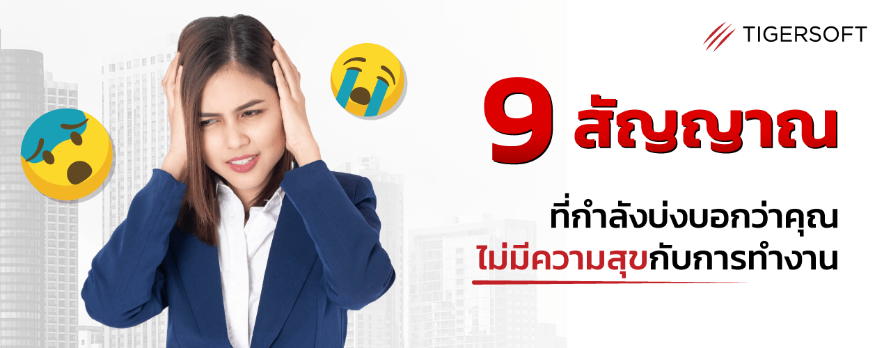 9 สัญญาณที่บอกว่าคุณไม่มีความสุขกับการทำงาน