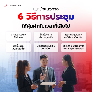 6 วิธีประชุมให้คุ้มค่ากับเวลา - TIGERSOFT