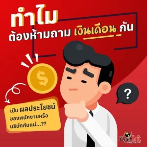 ถามเงินเดือน เสียมารยาท