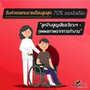 ลูกจ้าง ทุพพลภาพ