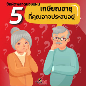 วางแผนเกษียณอายุ