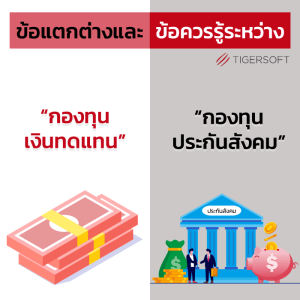 กองทุนเงินทดแทน vs กองทุนประกันสังคม ต่างกันอย่างไร - TIGERSOFT