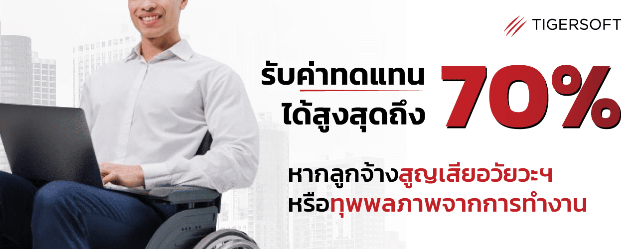 สูญเสียอวัยวะหรือทุพพลภาพจากงาน ได้ค่าทดแทนเท่าไร