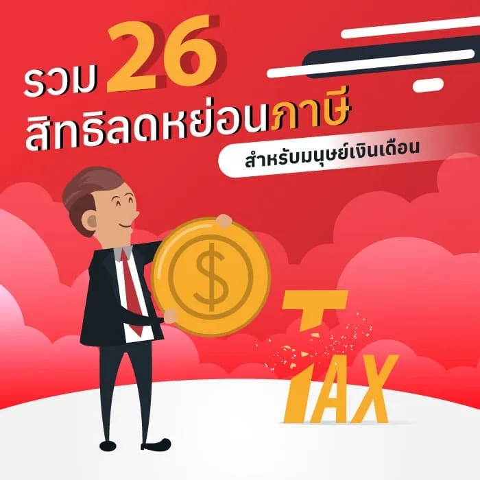 ลดหย่อนภาษี มนุษย์เงินเดือน