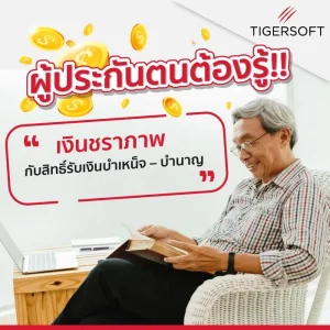 ประกันสังคม เงินชราภาพ