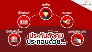 สิทธิประกันสังคม