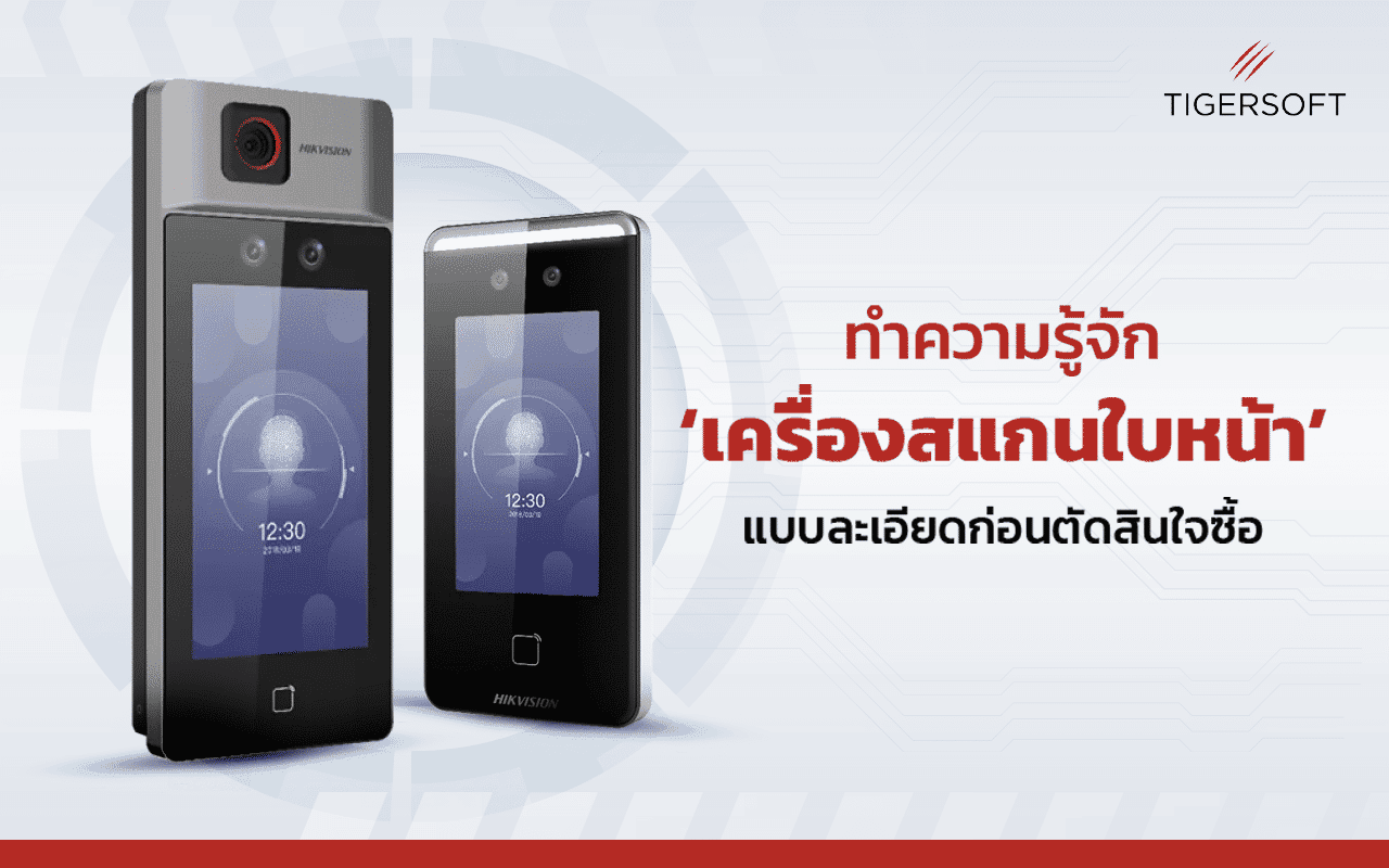 ทำความรู้จักเครื่องสแกนใบหน้า ก่อนตัดสินใจซื้อ