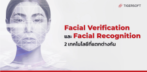 Face Recognition vs Facial Recognition ต่างกันอย่างไร - TIGERSOFT