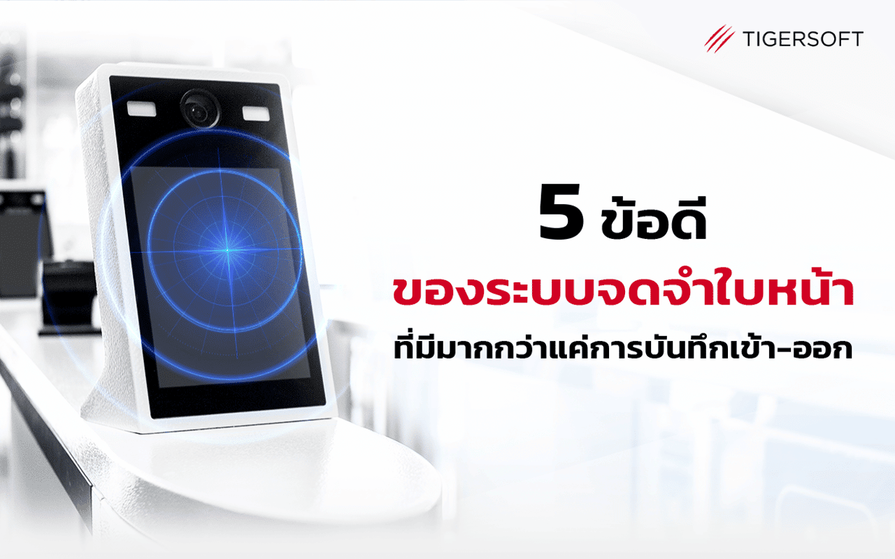 5 ข้อดีของระบบจดจำใบหน้า ที่มากกว่าการบันทึกเวลา