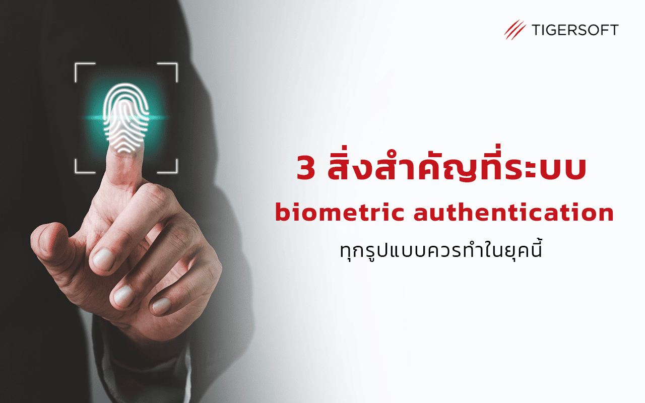 3 สิ่งที่ผู้ให้บริการ Biometric Authentication ควรทำยุคนี้