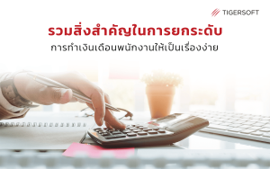 วิธี ทํา เงินเดือน พนักงาน