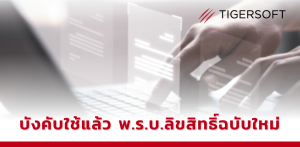 พ.ร.บ.ลิขสิทธิ์ฉบับใหม่ บังคับใช้แล้ว - TIGERSOFT