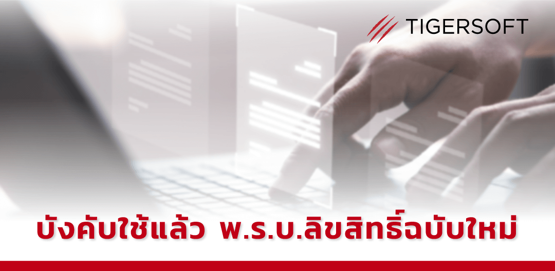 พ.ร.บ.ลิขสิทธิ์ฉบับใหม่ บังคับใช้แล้ว - TIGERSOFT