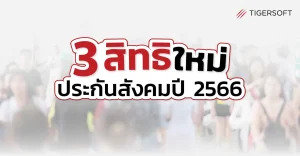 3 สิทธิใหม่ประกันสังคม ปี 2566 - TIGERSOFT