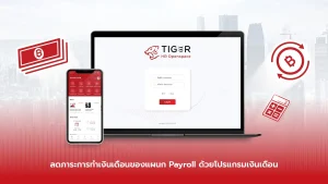 ขายโปรแกรมเงินเดือน ราคาคุ้มค่า