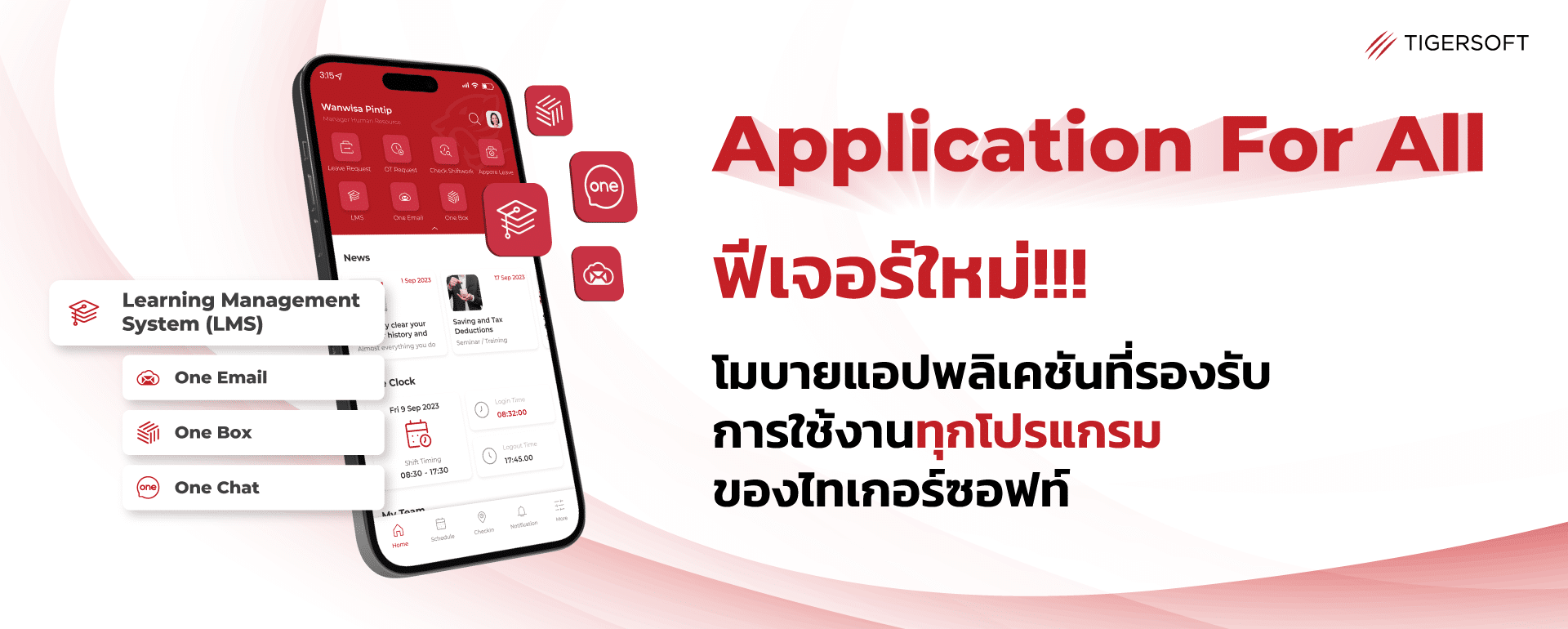 ฟีเจอร์ใหม่จาก TIGERSOFT ตัวช่วยเพิ่มประสิทธิภาพการทำงานองค์กร