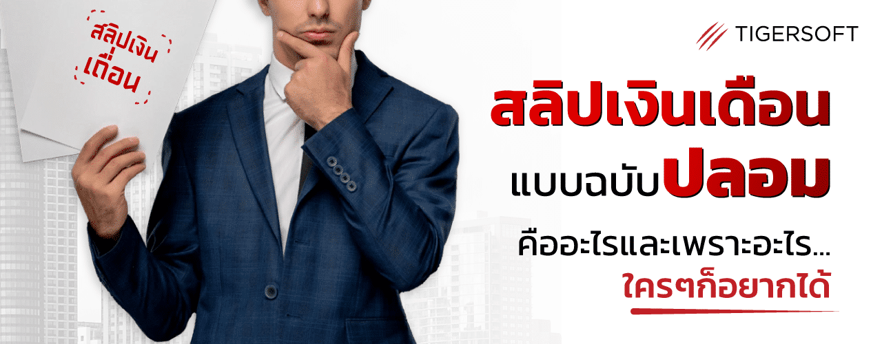 สลิปเงินเดือนปลอมคืออะไร และทำไมใครๆก็อยากได้