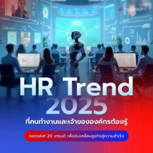 HR Trend 2025 ที่องค์กรต้องรู้ - TIGERSOFT