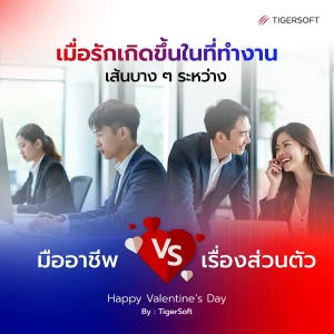 ความรักในที่ทำงาน ระหว่างมืออาชีพกับเรื่องส่วนตัว - TIGERSOFT