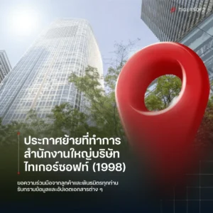 TIGERSOFT ประกาศย้ายสำนักงานใหญ่แห่งใหม่ - TIGERSOFT