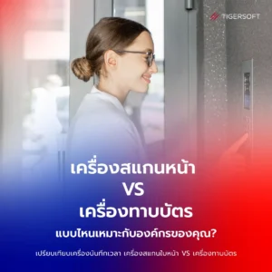 ระบบสแกนใบหน้า หรือ เครื่องทาบบัตร แบบไหนเหมาะกับองค์กรของคุณ