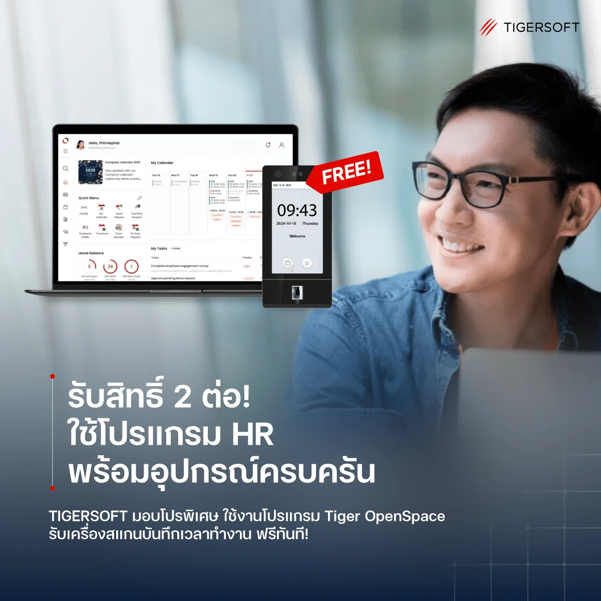 10 แถม 2! ซื้อโปรแกรม HR แถม ฟรีเครื่อง 1 ปี