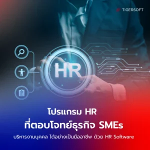 โปรแกรม HR ที่ตอบโจทย์ธุรกิจ SMEs