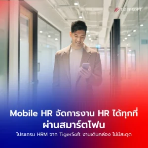Mobile HR จัดการงาน HR ได้ทุกที่ผ่านสมาร์ตโฟน