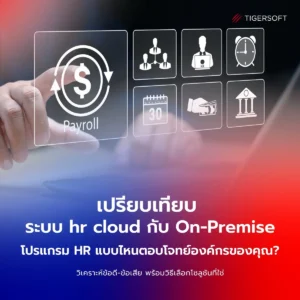 เปรียบเทียบ ระบบ hr cloud กับ On-Premise โปรแกรม HR