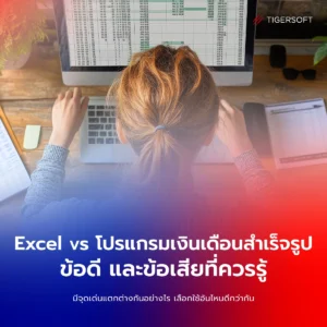 Excel vs โปรแกรมเงินเดือนสำเร็จรูป ข้อดี และข้อเสียที่ควรรู้