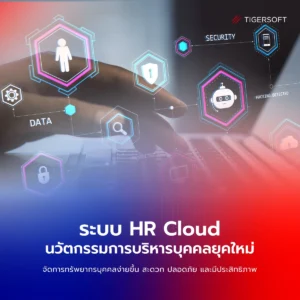 ระบบ HR Cloud นวัตกรรมการบริหารบุคคลยุคใหม่