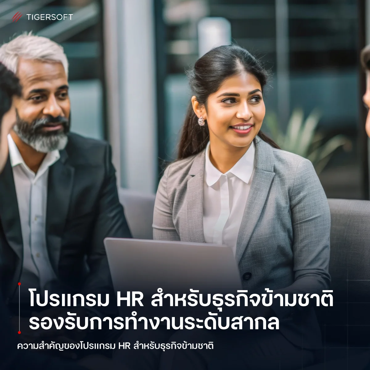 โปรแกรม HR สำหรับธุรกิจข้ามชาติ