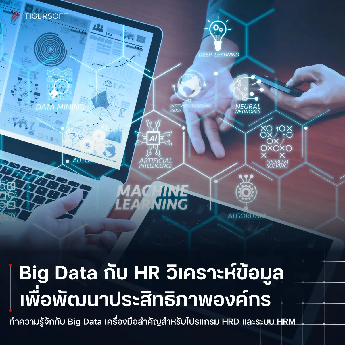 Big Data กับ HR