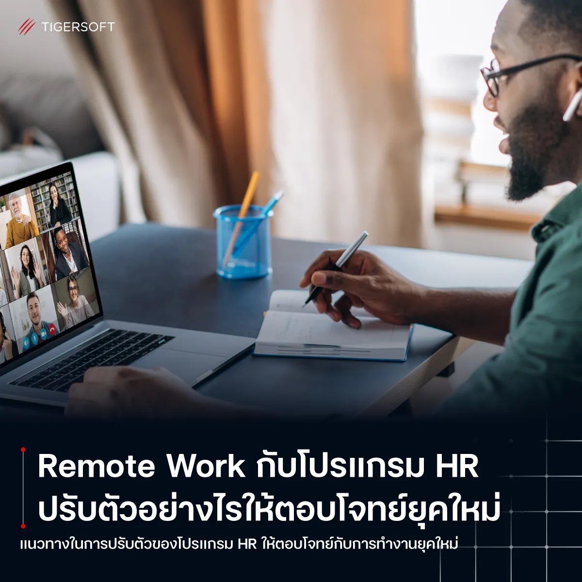 Remote Work กับโปรแกรม HR