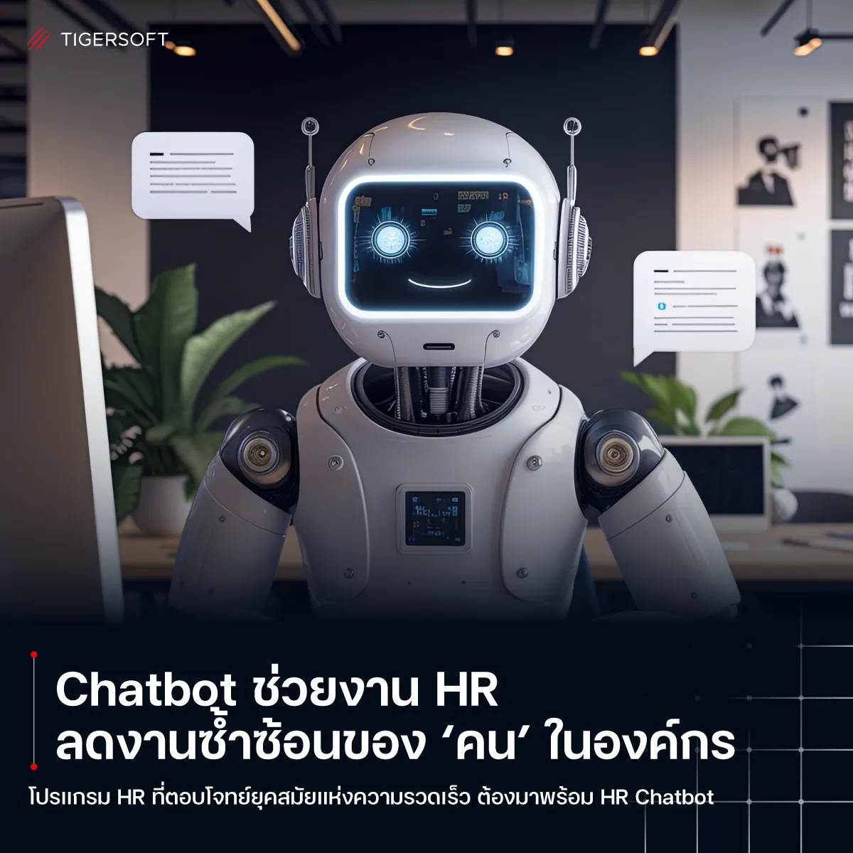 Chatbot ช่วยงาน HR ลดงานซ้ำซ้อน