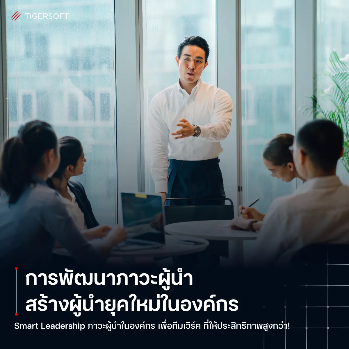การพัฒนาภาวะผู้นำ สร้างผู้นำยุคใหม่ในองค์กร