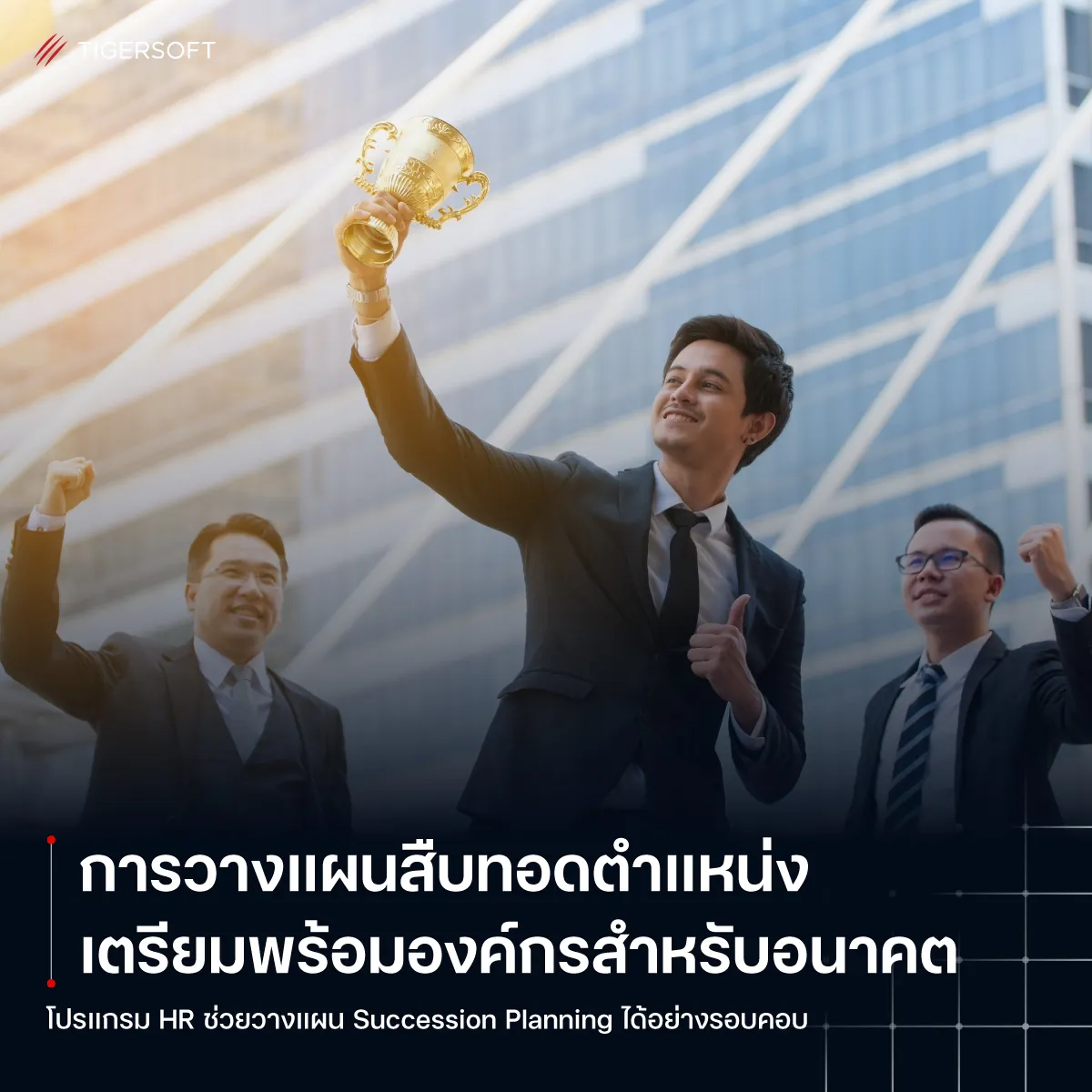 การวางแผนสืบทอดตำแหน่ง เตรียมพร้อมองค์กรสำหรับอนาคต