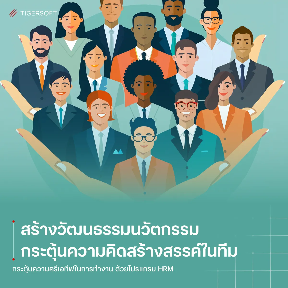 สร้างวัฒนธรรมนวัตกรรม กระตุ้นความคิดสร้างสรรค์ในทีม ด้วยโปรแกรม HRM