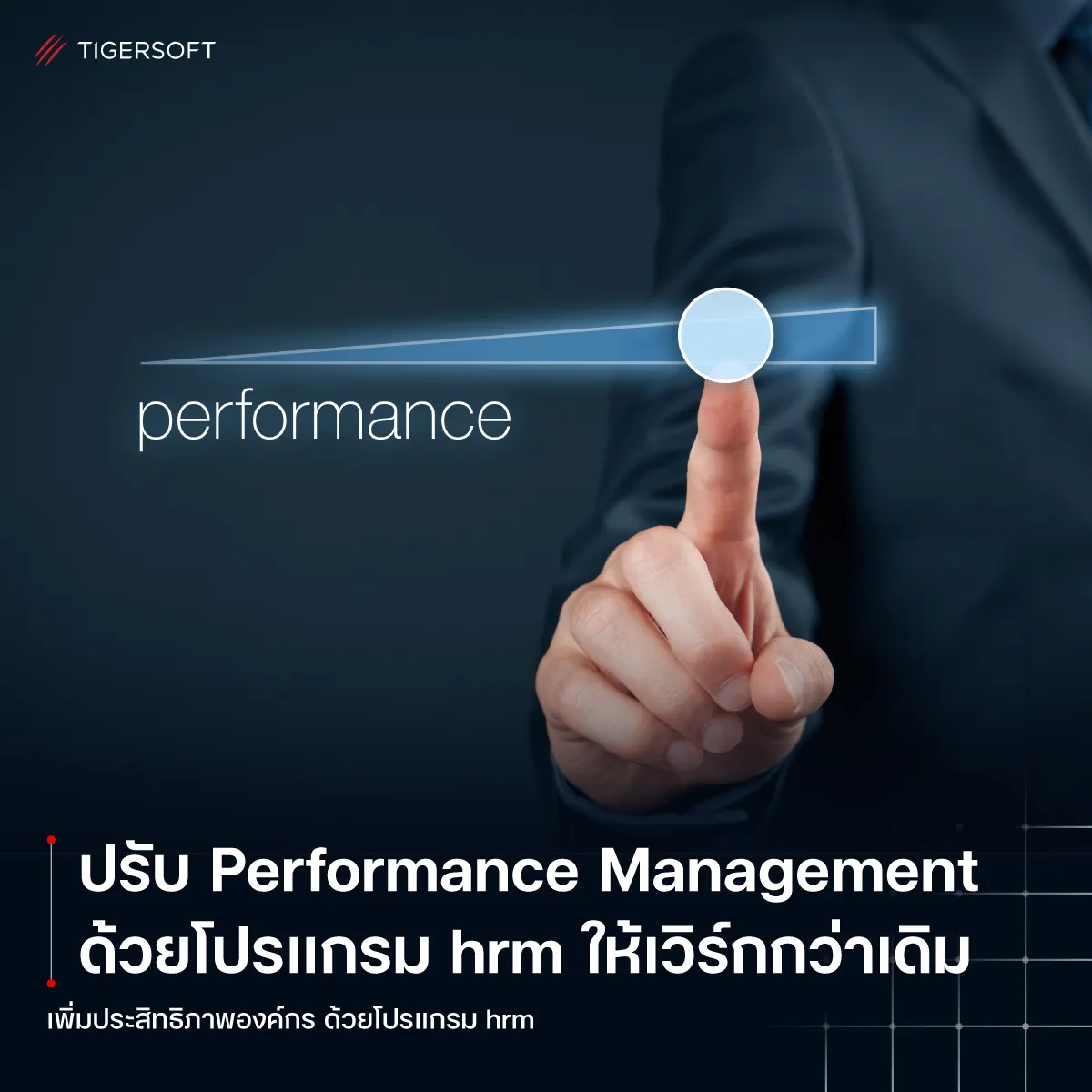 ปรับปรุงระบบ Performance Management ด้วยโปรแกรม hrm