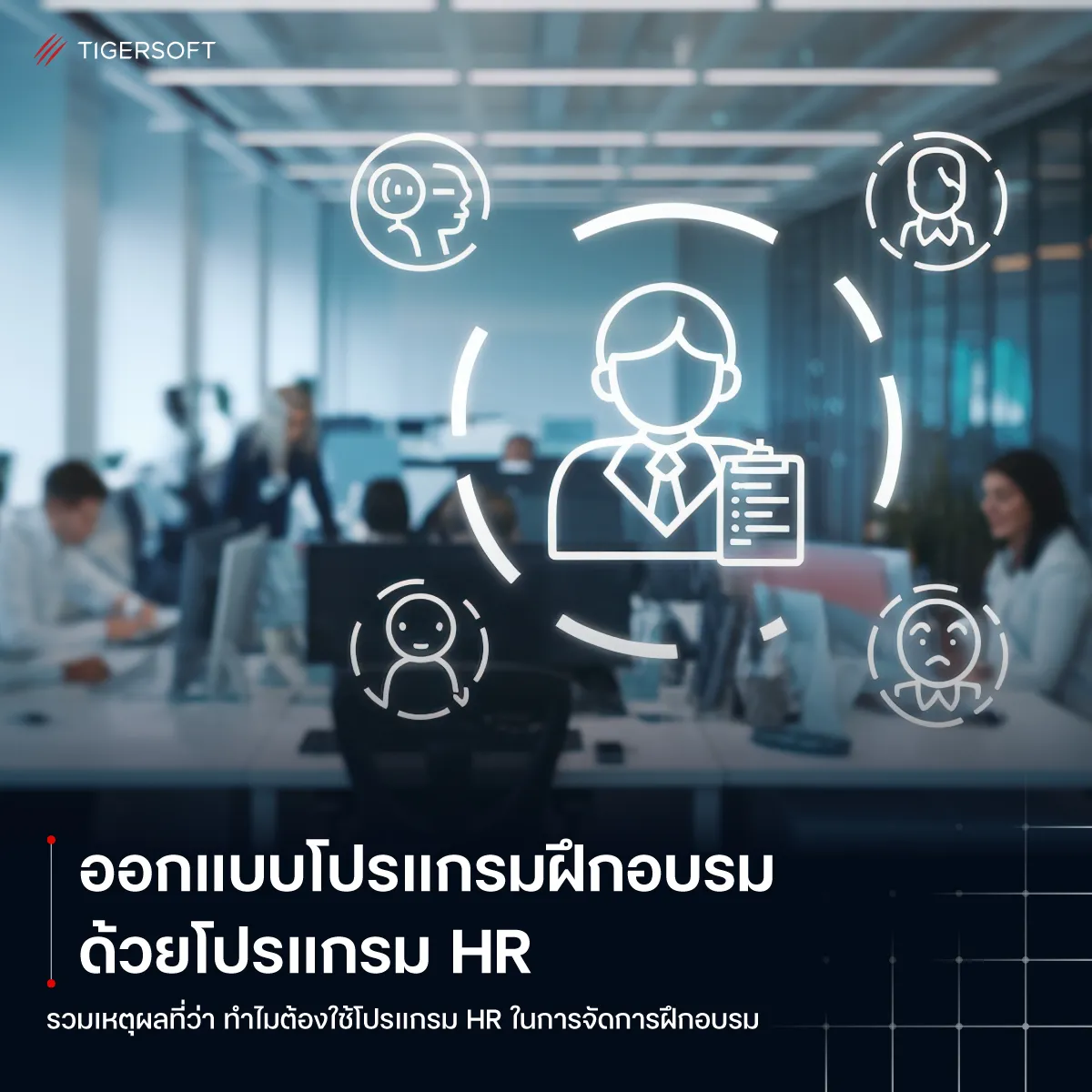 ออกแบบโปรแกรมฝึกอบรม ด้วยโปรแกรม HR ที่ตอบโจทย์ยุคดิจิทัล