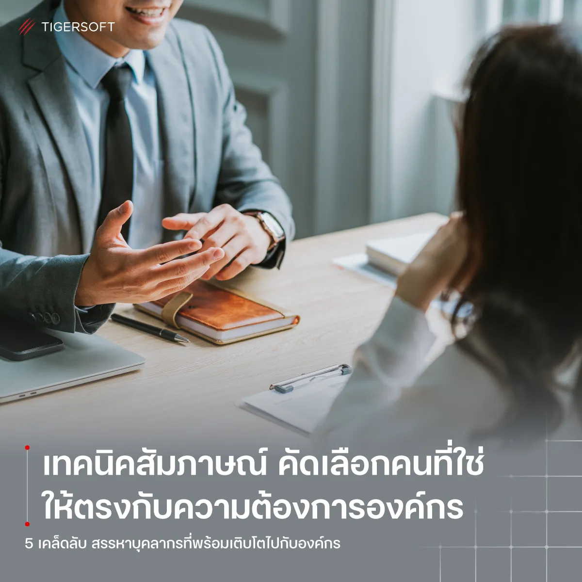 เทคนิคการสัมภาษณ์ คัดเลือกคนที่ใช่ให้ตรงกับความต้องการองค์กร