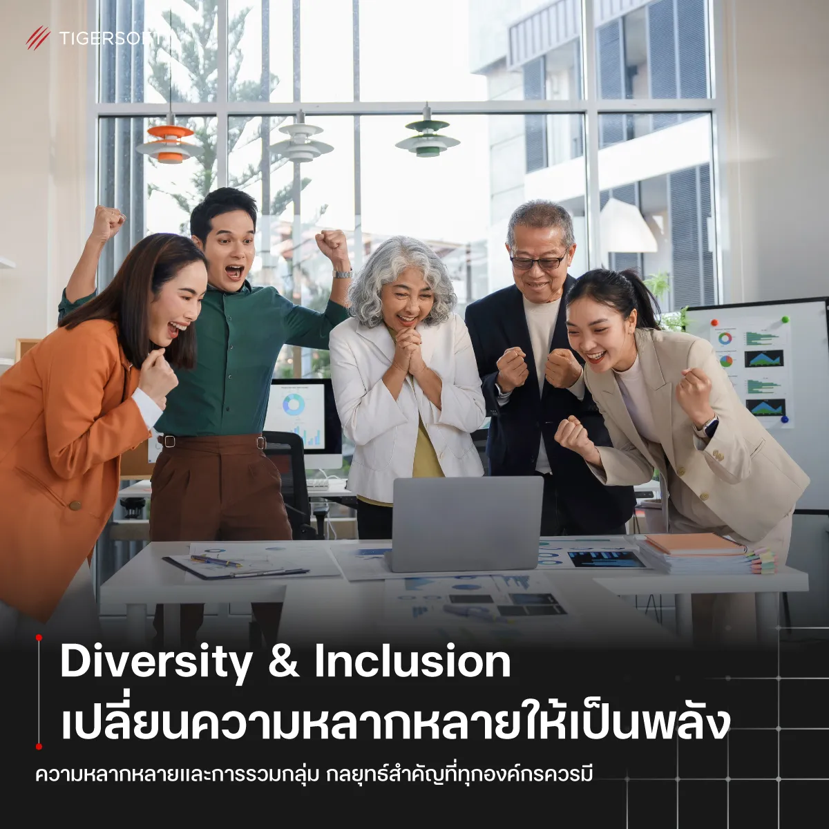 Diversity & Inclusion เปลี่ยนความหลากหลายให้เป็นพลัง