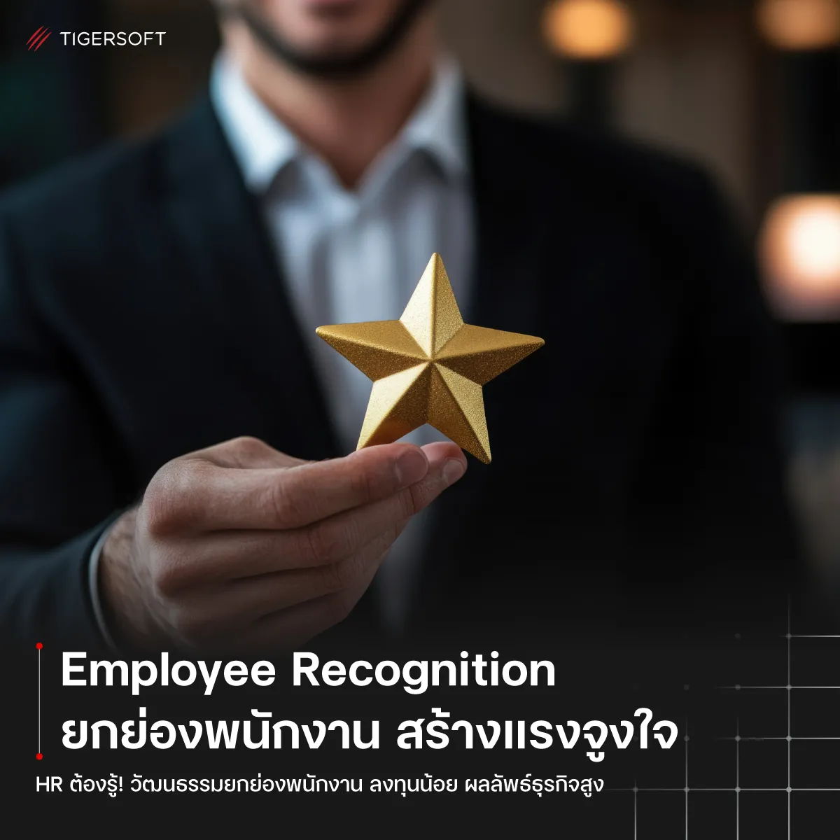 Employee Recognition สร้างแรงจูงใจด้วยการยกย่องพนักงาน
