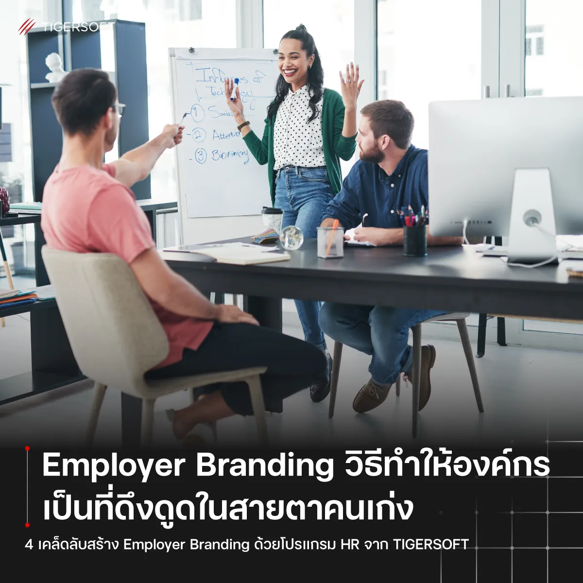 4 เคล็ดลับสร้าง Employer Branding ด้วยโปรแกรม HR