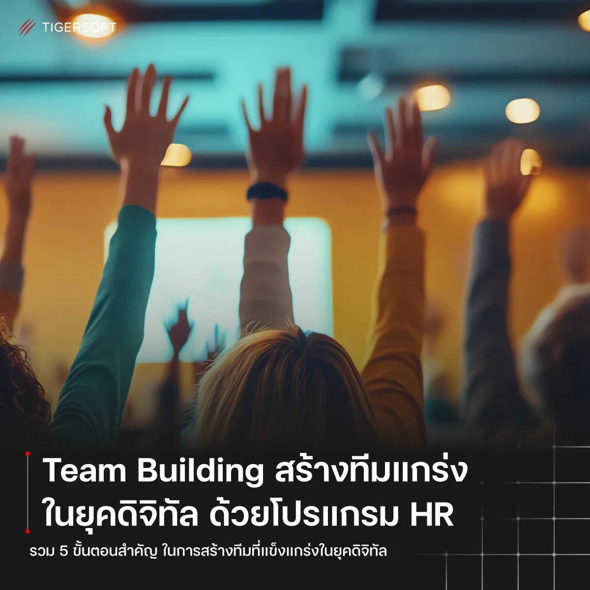 Team Building อย่างมีประสิทธิภาพด้วยโปรแกรม HR