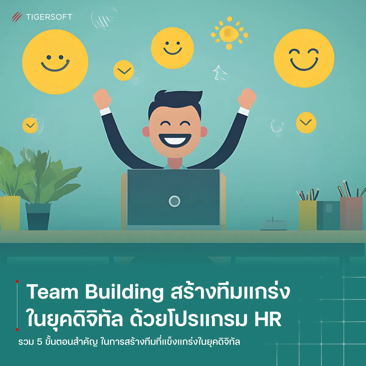 ส่งเสริมสุขภาพและความสุขของพนักงานด้วยโปรแกรม HR
